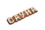 Баня Табличка Сауна Банные штучки (26х5см)