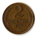 2 копеек 1940 год