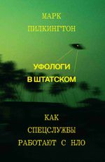 Книга Уфологи в штатском. Как спецслужбы работают с НЛО