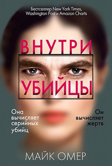 Внутри убийцы