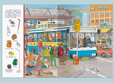 Виммельбух. Найди и покажи. В городе