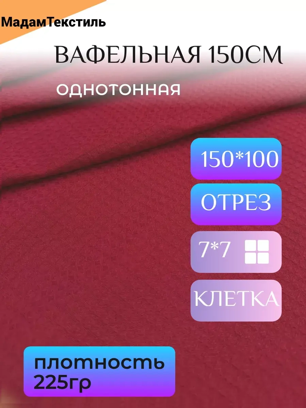 Вафельная ткань для халатов и полотенец