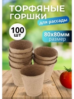 Торфяные горшки для рассады 80х80мм *100шт