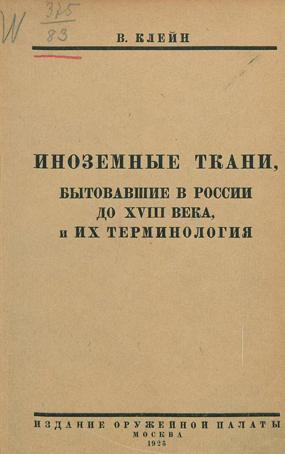 Иноземные ткани, бытовавшие в России до XVIII в., и их терминология | Клейн Владимир Карлович