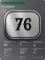 Номерок на дверь квартиры 76, для кабинета, офиса, шильдик 9 х 7 см, серебристый, Айдентика Технолоджи