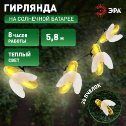 ERASG024-03 ЭРА Садовая гирлянда Пчелки на солнечной батарее, 5,8 м | Садовые декоративные светильники