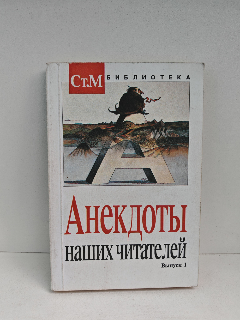 Анекдоты наших читателей. Выпуск 1