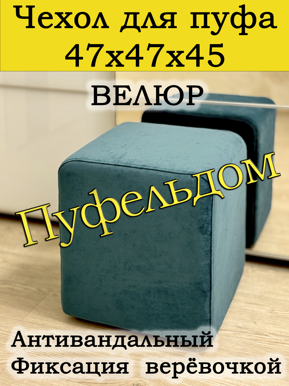 Чехол 47х47х45 на пуфик квадратный
