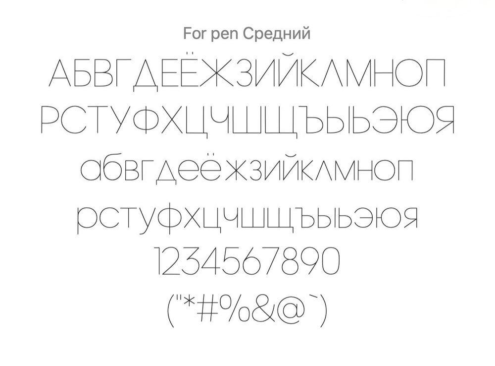 Шрифт "For Pen" для плоттера