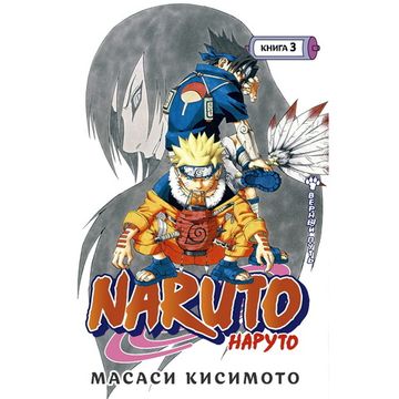 Манга Naruto. Наруто. Книга 3. Верный путь