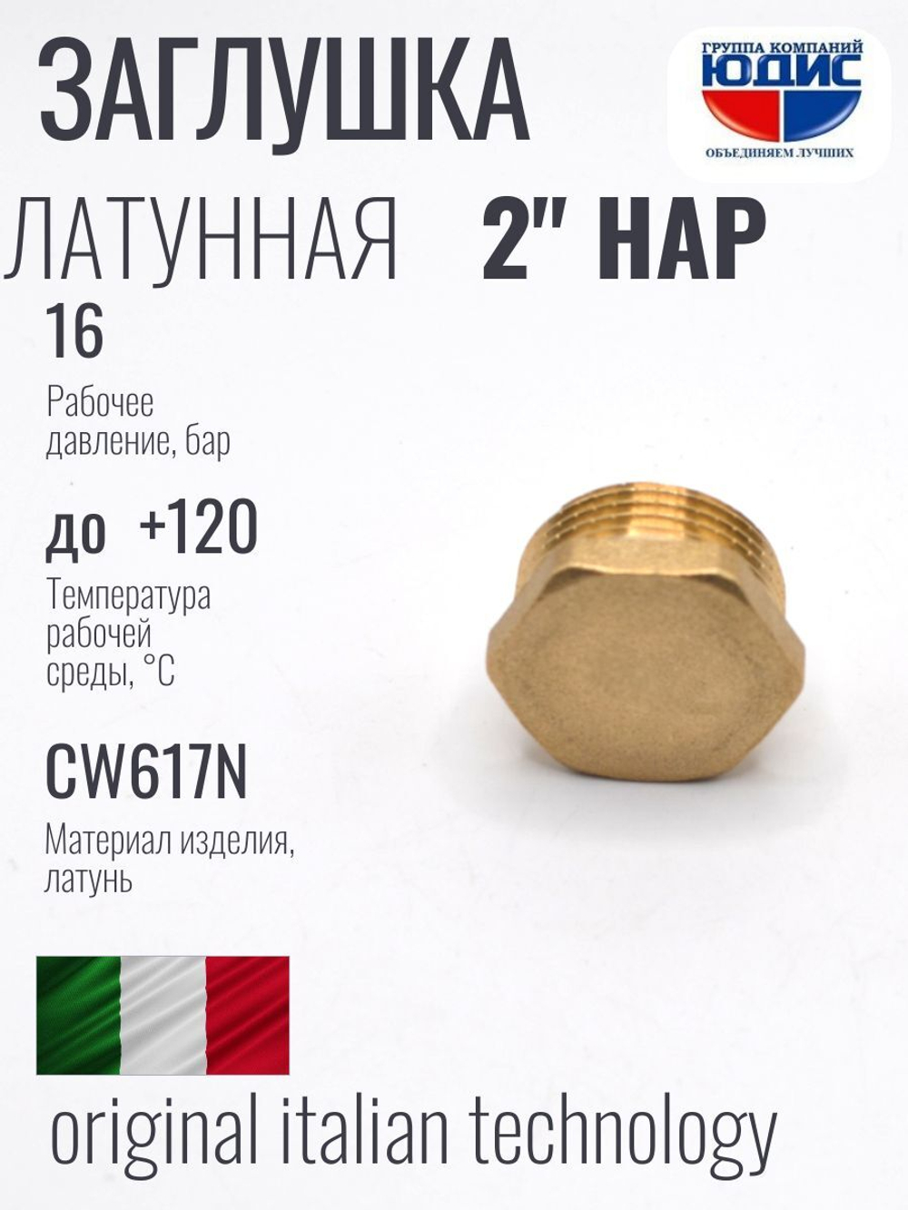 Заглушка латун 2" Ш.  ViEiR  (60/5шт)