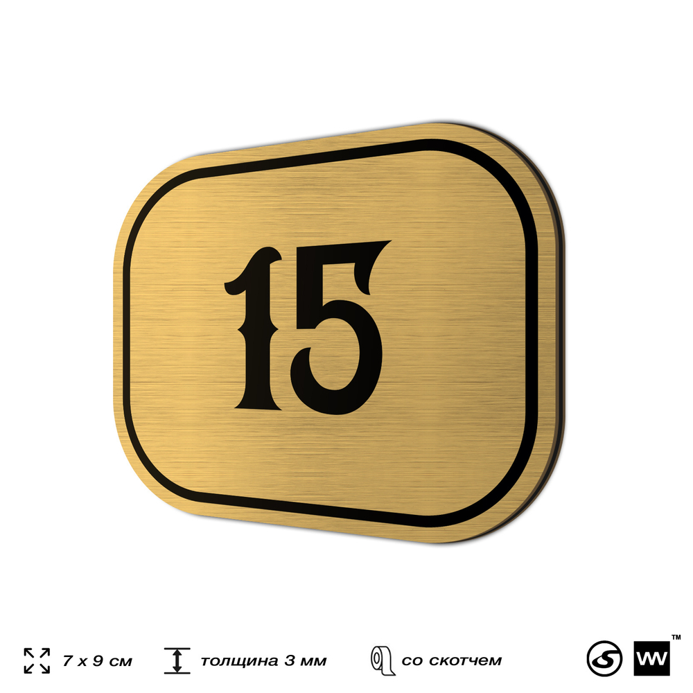 Номерок на дверь квартиры 15, для кабинета, офиса, шильдик 9 х 7 см, золотистый, Айдентика Технолоджи