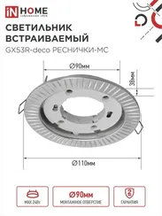 Светильник встраиваемый GX53R-deco РЕСНИЧКИ-MC под лампу GX53 матовый хром IN HOME