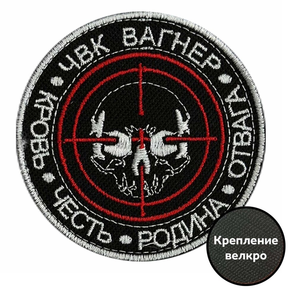 Шеврон с вышитой эмблемой ЧВК "Вагнер" на липучке, 8x8 см №172