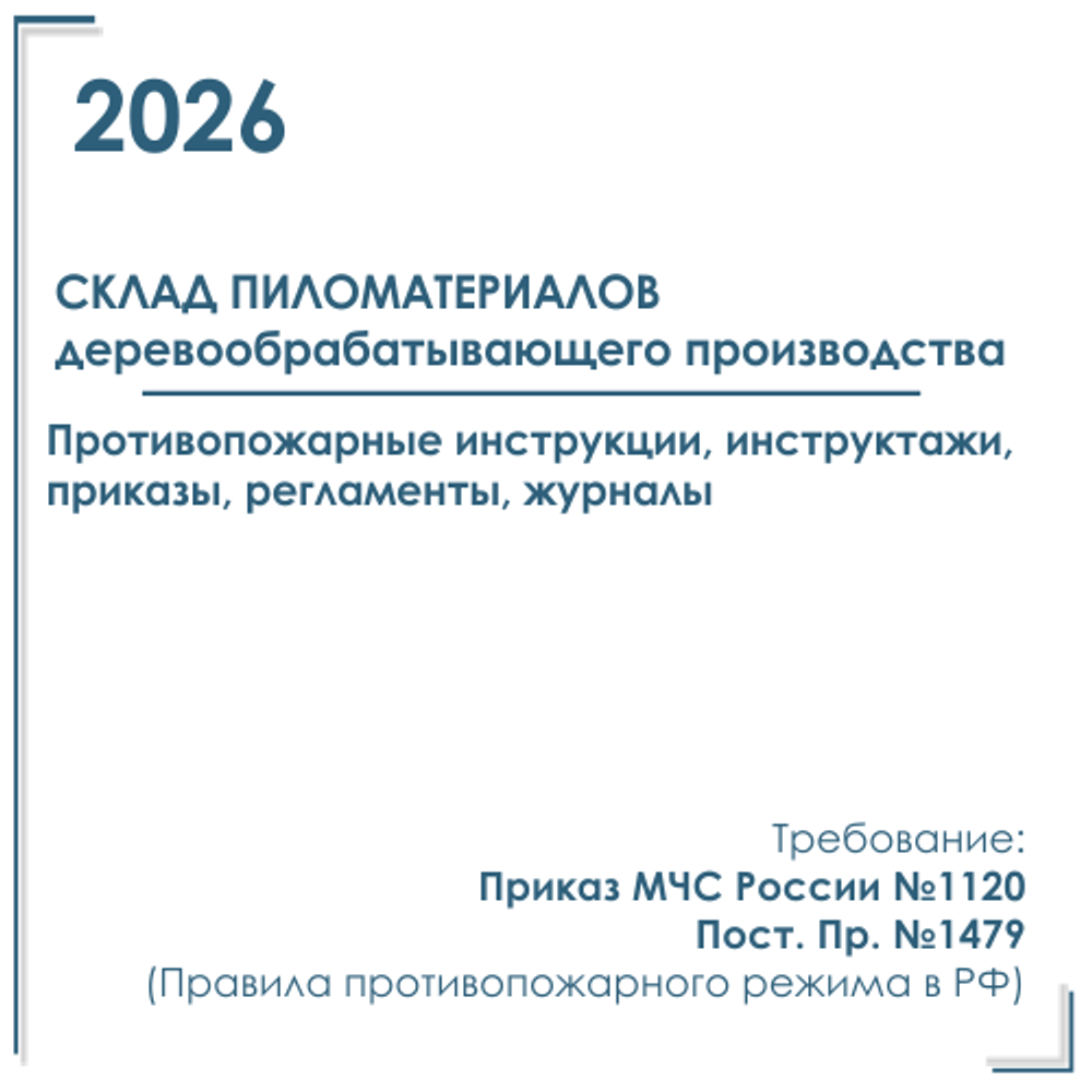 Комплект документов по пожарной безопасности в электронном виде 2026 для складов пиломатериалов деревообрабатывающего производства