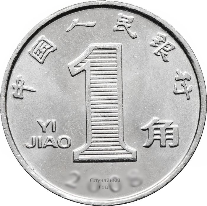 1 цзяо (джао) 2005-2018 Китай