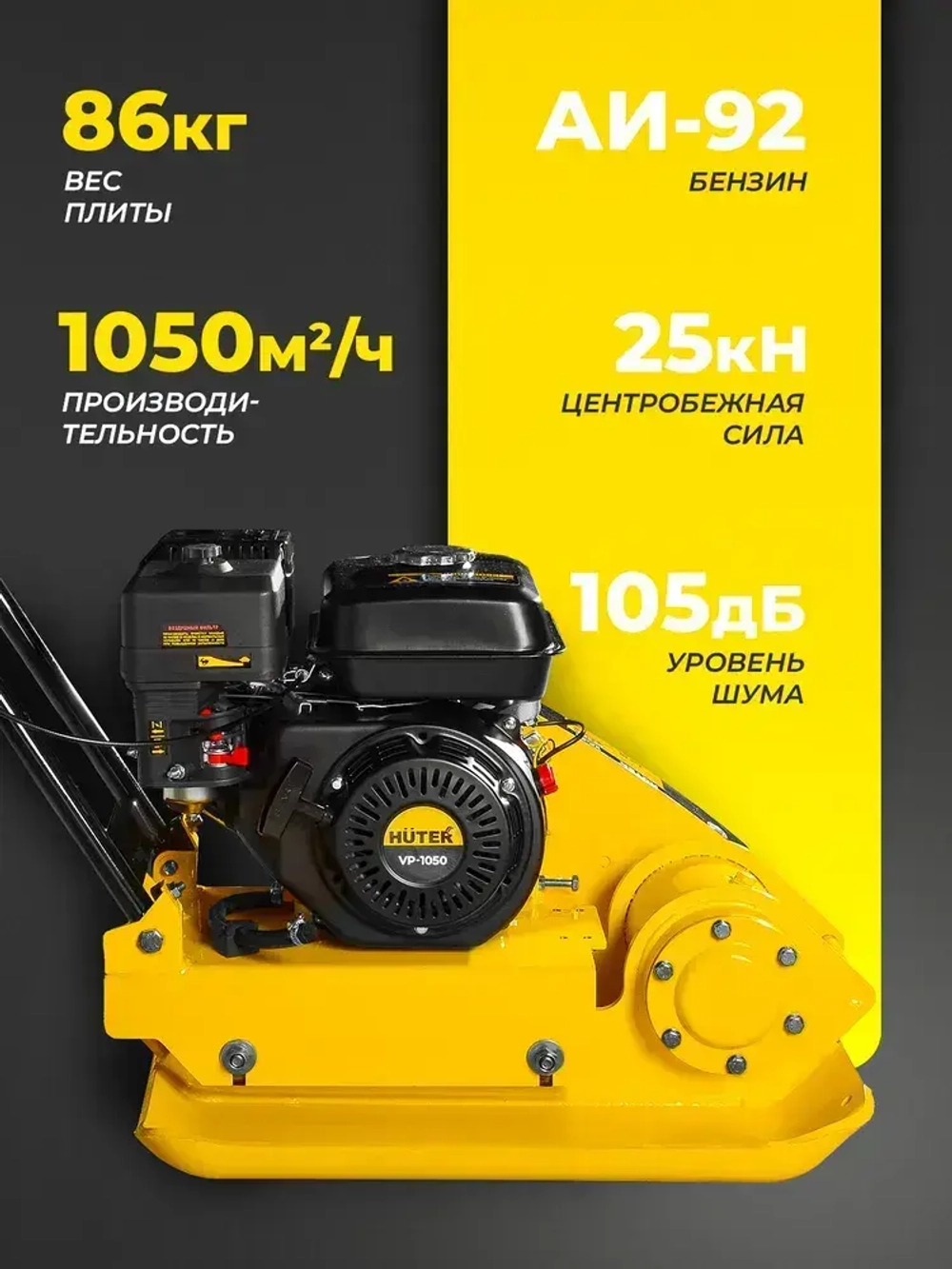 Виброплита бензиновая VP-1050 Huter - двигатель 6,5лс, площадка 540*430мм, вес 86 кг