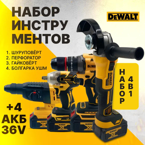 Набор электроинструментов DeWALT 4в1 /36V/ Шуруповерт, Гайковёрт, Перфоратор, болгарка (ушм) / аккумляторный