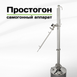 Простогон - аппарат колонна типа 2 дюйма, 1.8 кВт, 32 литра