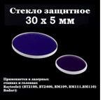 Защитное стекло 30 х 5 мм - 10шт.