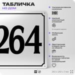 Адресная табличка с номером дома 264, на фасад и забор, белая, Айдентика Технолоджи