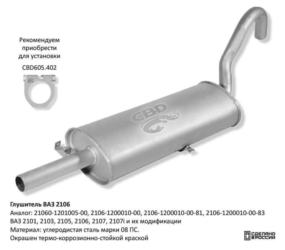Глушитель ВАЗ 2101, 2103, 2105, 2106, 2107, 2107i CBD G004