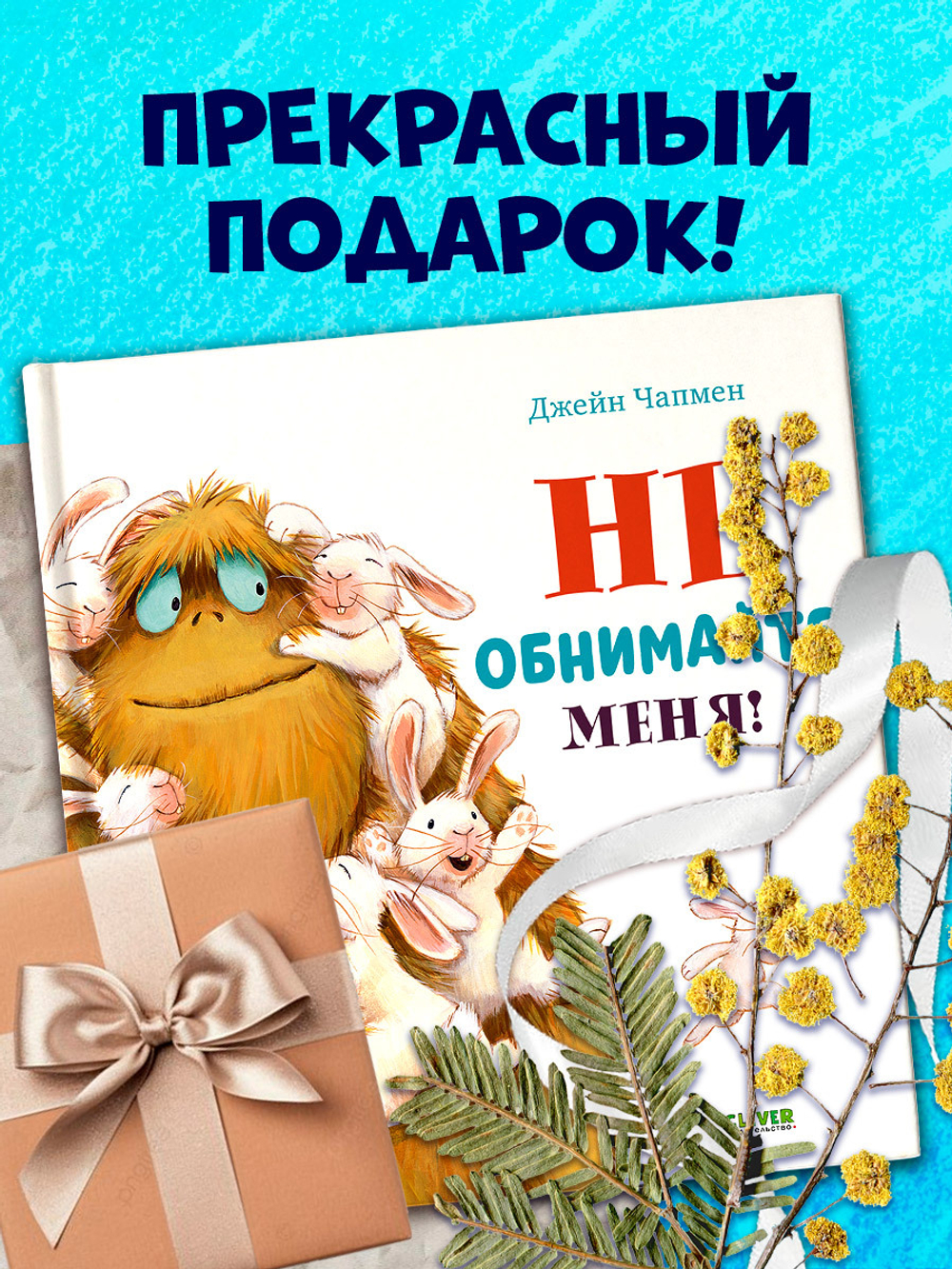 Книжки-картинки. Не обнимайте меня!