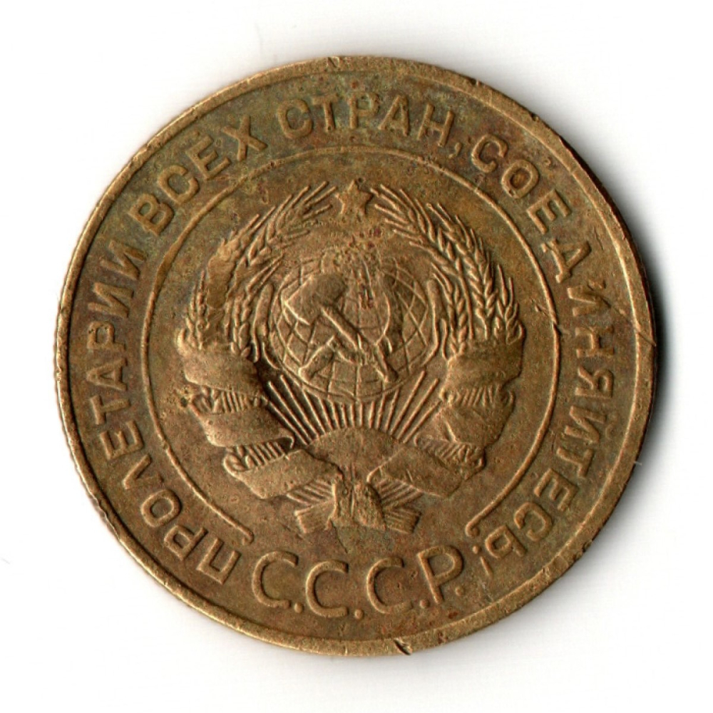 5 копеек 1934 год