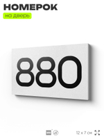 Номер на дверь 880, табличка на дверь для офиса, квартиры, кабинета, аудитории, склада, белая 120х70 мм, Айдентика Технолоджи