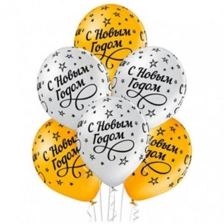 Шары серебряные и золотые "С Новым Годом"