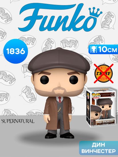 Фигурка Funko POP! TV Supernatural Dean Winchester (1836) 902775 / Фигурка Фанко ПОП! по мотивам сериала "Сверхъестественное", Дин Винчестер