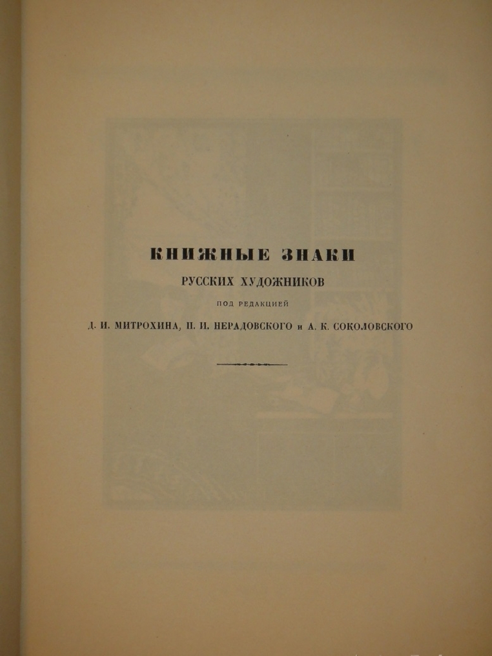 "Книжные знаки русских художников". Под редакцией Д.И.Митрохина, П.И.Нерадовского, А.К.Соколовского. 1922г.