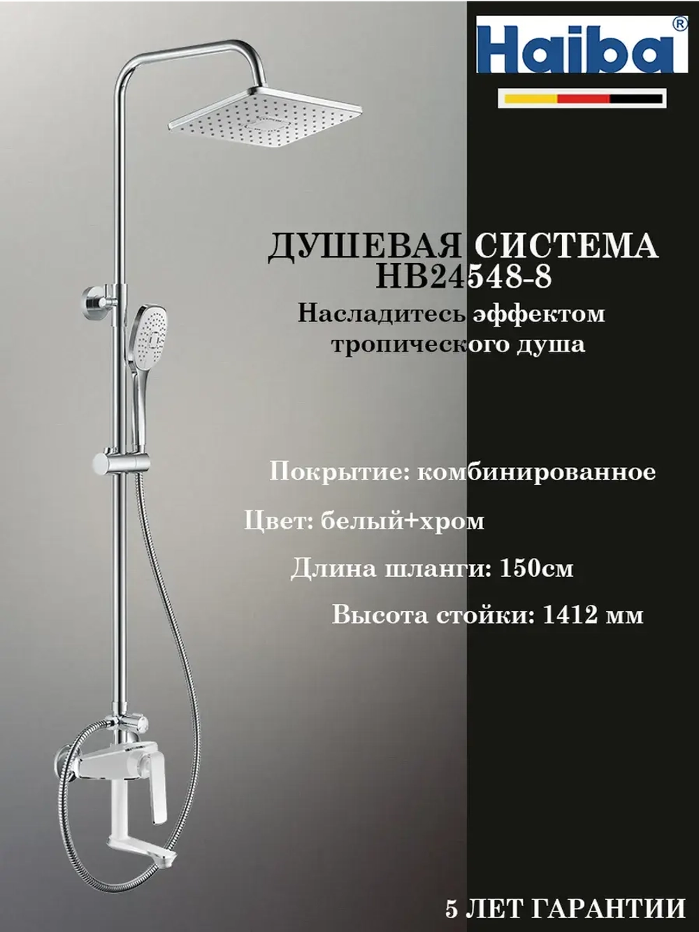 HB24548-8 Душевая система HAIBA