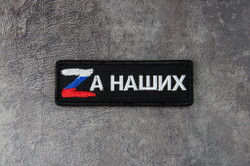 Шеврон Zа наших вышивка 3х9 см. Чёрный