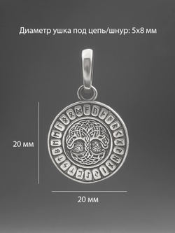 Фотография подвески из серебра с размерами Руна Феху Древо жизни футарк