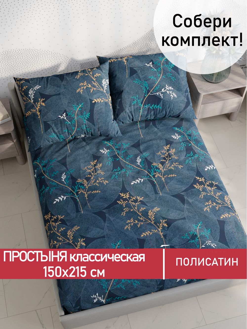 Простынь Полисатин Мечта "Nature" 150x215 см