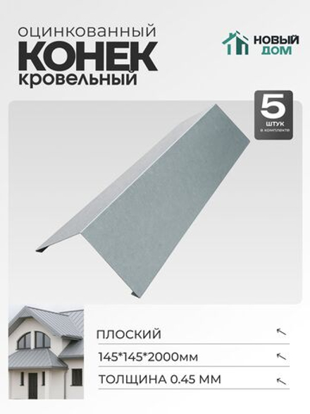Конёк кровельный (планка конька плоского), 145*145*2000мм, Комплект 5шт, Оцинкованный, 0,45мм