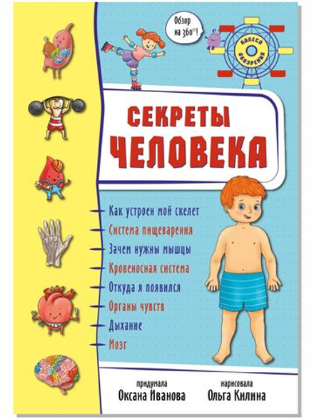 Энциклопедия 3Д СЕКРЕТЫ ЧЕЛОВЕКА твёрдый