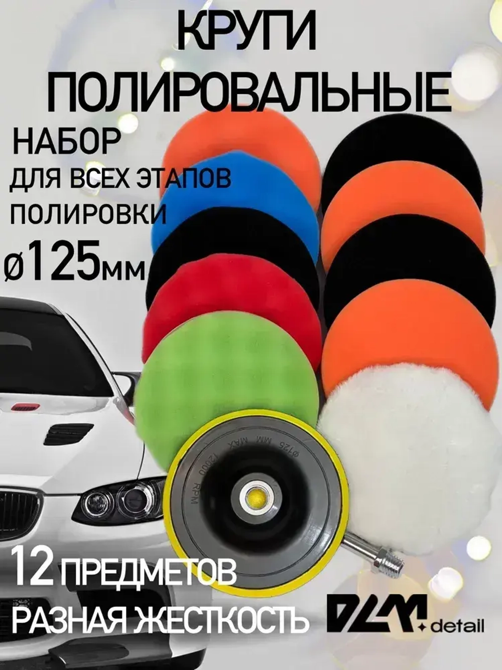Круги полировальные на липучке на подошву 125 мм для полировки кузова авто и фар