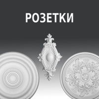 РОЗЕТКИ