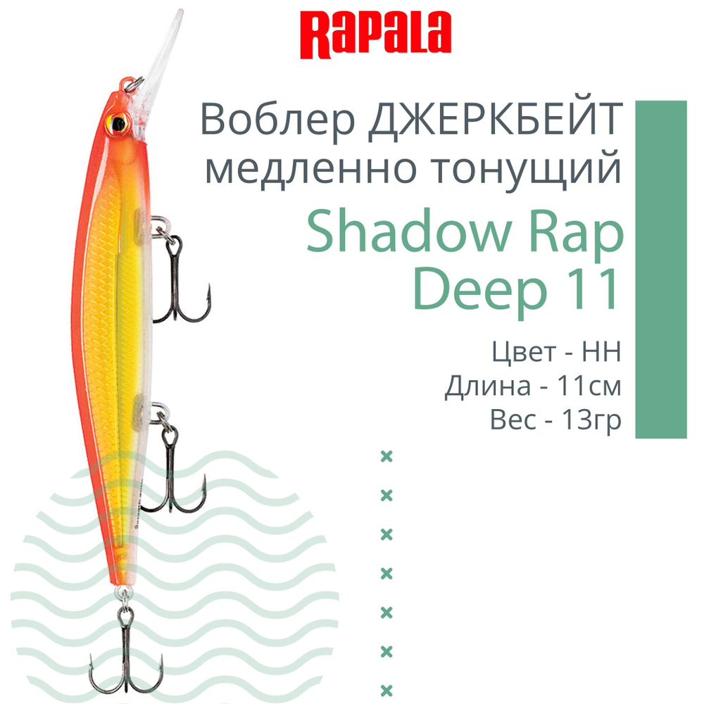 Воблер Shadow Rap Deep 11 11см 13гр цвет YP медленно тонущий