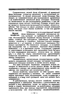 Лесной кодекс РСФСР с объяснениями и толкованиями | В.С. Колонтаев