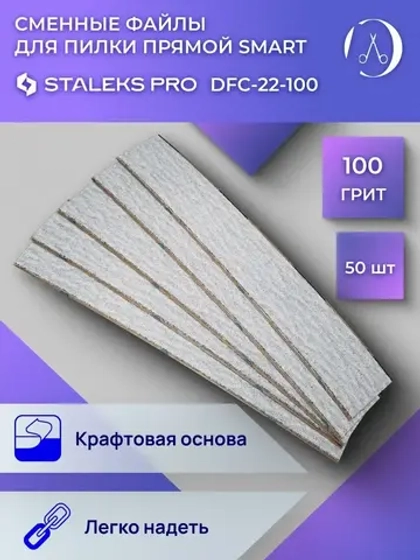 Сменные файлы для пилки прямой SMART 22 100 грит (50 шт)