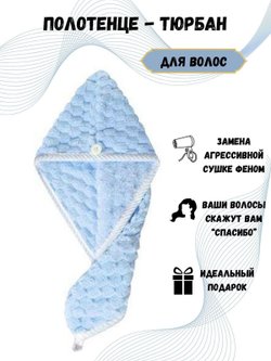 Полотенце на голову чалма микрофибра голубая (Т51-166)