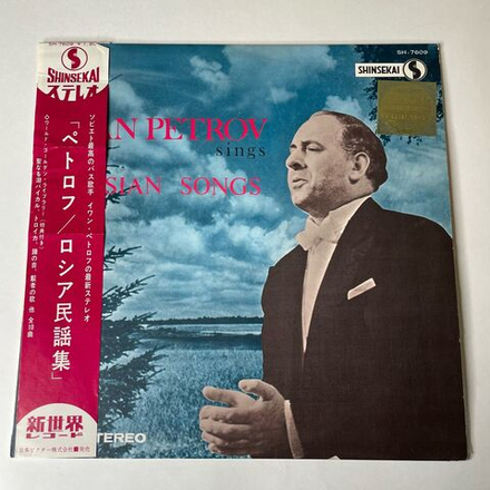 Винтажная виниловая пластинка LP Ivan Petrov Иван Петров, Славное Море, Священный Байкал, Russian Songs Русские Песни (Япония 1967) (Obi)