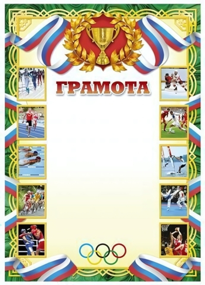 Грамота А4 спортивная (Полиграф)
