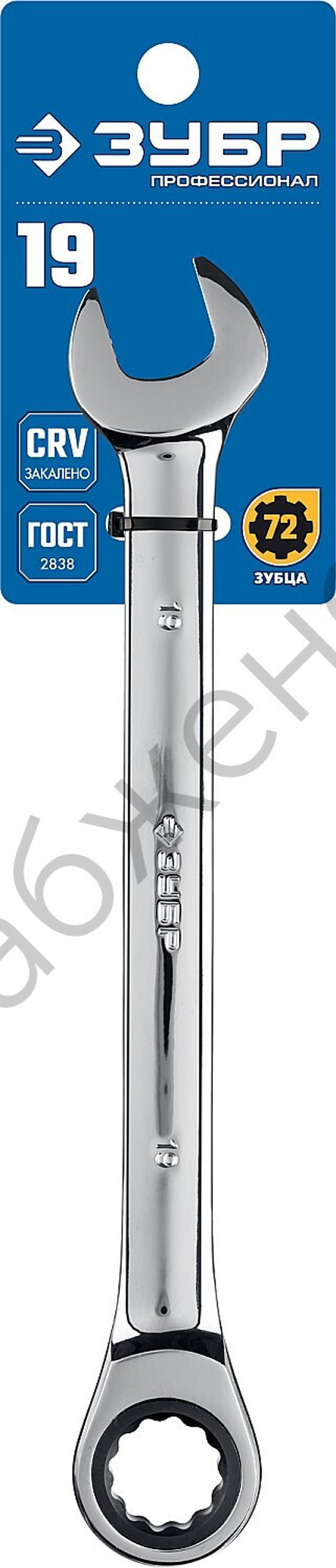 ЗУБР 19 мм, комбинированный трещоточный гаечный ключ, Профессионал (27074-19)