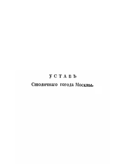 Указы государя Императора Павла Перваго, самодержца всероссийскаго С 17 января по 30 декабря 1799 г. | Павел I