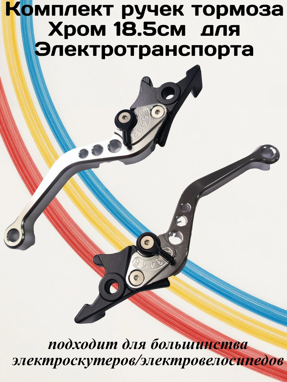 Комплект ручек тормоза Хром 18.5см для Электровелосипеда