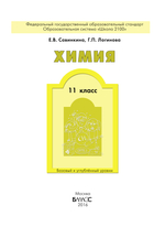 Химия 11 кл. Учебник